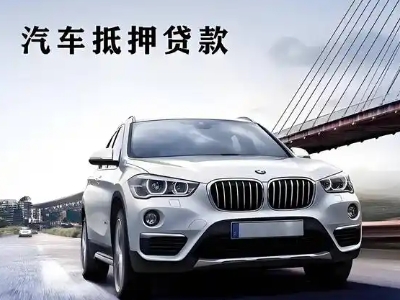 上饶车抵贷如何办理押车和不押车?