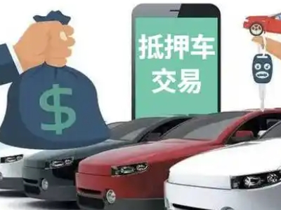 上饶汽车抵押贷款通过率高