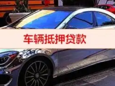 上饶汽车抵押借款的额度如何确定?