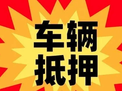 上饶汽车抵押贷款利息一般是多少？